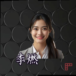 李燃
