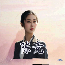 陈竞